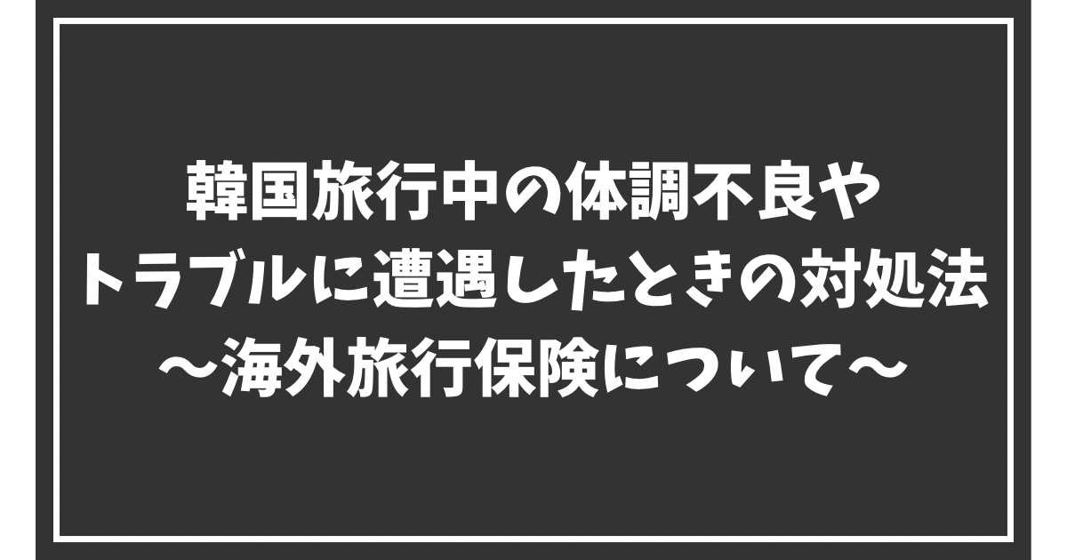 韓国旅行時の体調不良対処法