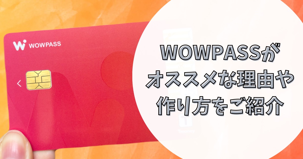 wowpassカード